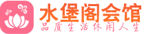 福州桑拿_福州桑拿会所网_水堡阁养生养生会馆